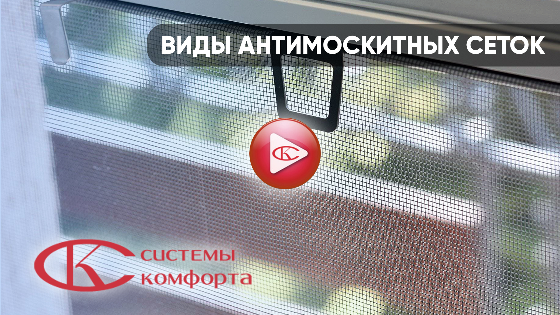 Москитные сетки